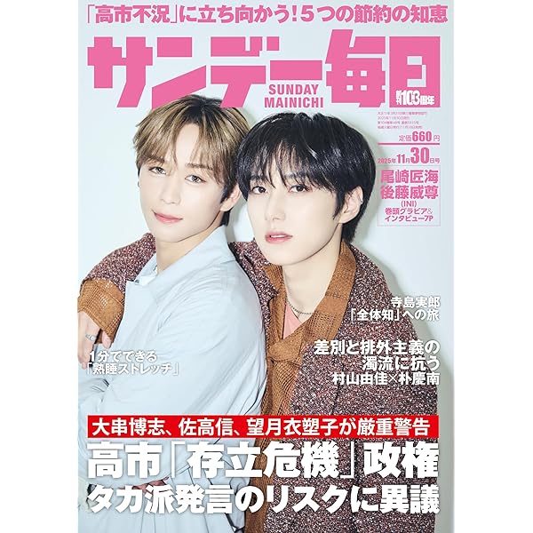 サンデー毎日 2025年11/23号【表紙:山内惠介】 | サンデー毎日編集部